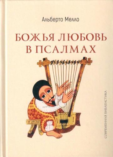 Божья любовь в псалмах