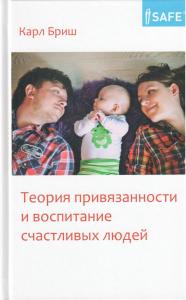 Бриш К. Теория привязанности и воспитание счастливых людей