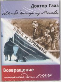 Доктор Гааз: святой доктор из Москвы. Возвращение: испанские дети в СССР (DVD)