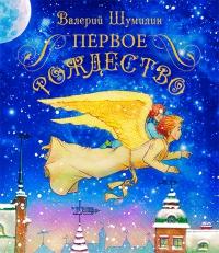 Первое Рождество