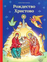 Рождество Христово (Детство с Богом)