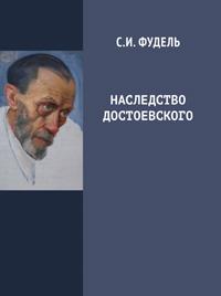 Наследство Достоевского