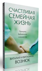 Счастливая семейная жизнь