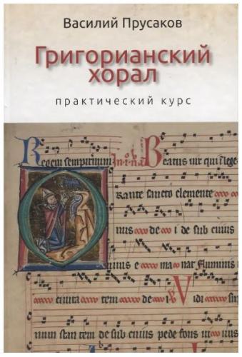 Григорианский хорал — практический курс