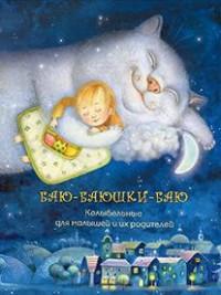 Баю-баюшки-баю (ДАРЪ)