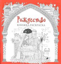 Рождество. Книжка-раскраска (РБО, 2020)