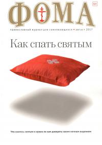 Фома: православный журнал №8 (172) — август 2017