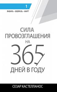 365 провозглашений на каждый день. Т.1 365 провозглашений на каждый день. Т.1