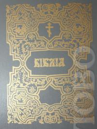 Библия на церковнославянском языке (репринт издания 1900 г.