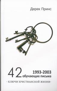 42 обучающих письма (1993-2003)