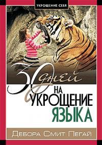 30 дней на укрощение языка 30 дней на укрощение языка