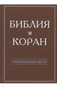 Библия и Коран: параллельные места