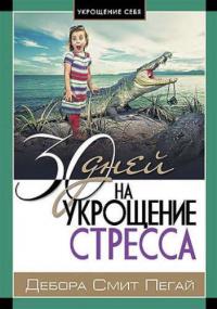 30 дней на укрощение стресса 30 дней на укрощение стресса