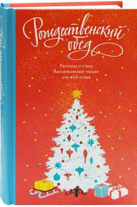 Рождественский обед. Рассказы и стихи