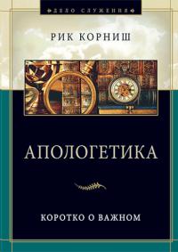 Апологетика: Коротко о важном