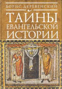 Деревенский Б.Г. Тайны евангельской истории
