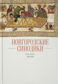 Новгородские синодики XIV-XVII веков