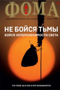 Фома: православный журнал №8 (196) — август 2019