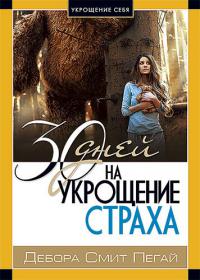 30 дней на укрощение страха 30 дней на укрощение страха
