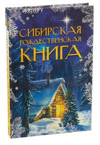 Сибирская рождественская книга