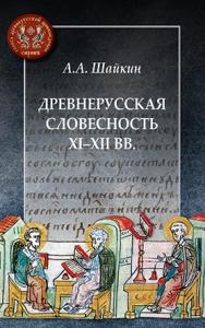 Шайкин А.А. Древнерусская словесность XI-XII вв