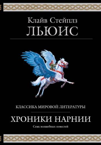 Льюис К. Хроники Нарнии (Эксмо, 2026)