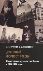 Духовный форпост России: православное духовенство Крыма в 1914 — 1920 годах