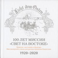 100 лет миссии Свет на Востоке 100 лет миссии Свет на Востоке