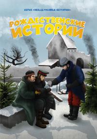 Рождественские истории