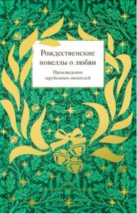 Рождественские новеллы о любви. Произведения зарубежных писателей