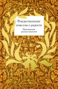 Рождественские новеллы о радости. Произведения русских писателей