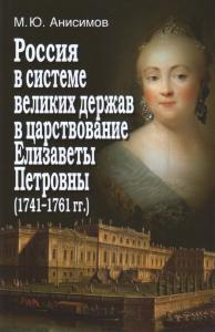 Анисимов М.Ю. Россия в системе великих держав в царствование Елизаветы Петровны (1741-1761 г)