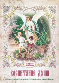 Воспитание души. Православный календарь с чтением на каждый день, 2022 год