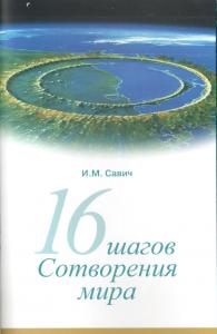 16 шагов сотворения мира 16 шагов сотворения мира