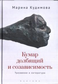 Кудимова М.В. Кумар долбящий и созависимость. Трезвение и литература