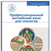 Профессиональный английский язык для теологов: учебник бакалавра теологии