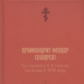 Феодор (Бухарев), архимандрит. Три письма к Н.В. Гоголю, писанные в 1848 году