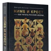 Антонов Д.И. Нимб и крест: как читать русские иконы