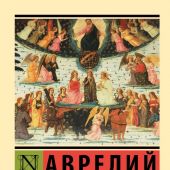 Августин Аврелий. О граде Божием (Эксклюзивная классика)