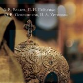 «К покаянию и исправлению»: суды над архиереями в истории и современности Русской Церкви