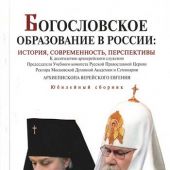 Богословское образование в России: история, современность, перспективы