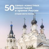 50 Самых известных монастырей и храмов России