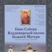 Гимн Собору Владимирской иконы Божией Матери