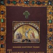 Песнопения византийской традиции. Тропари и кондаки воскресные, двунадесятых праздников и Св. Пасхи