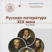 Русская литература XIX века: учебник бакалавра теологии (в 2-х томах)
