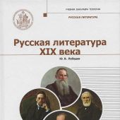 Русская литература XIX века: учебник бакалавра теологии (в 2-х томах)