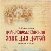 Церковнославянский язык для детей: рабочая тетрадь