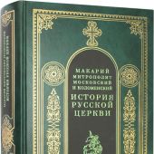 История русской церкви. Кн.2 (Митрополит Макарий)