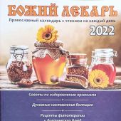 Божий лекарь. Православный календарь с чтением на каждый день, 2022 год