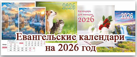 Православные календари на 2025 год